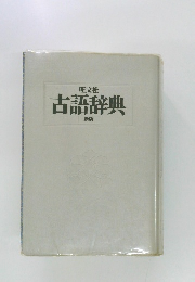 古語辞典