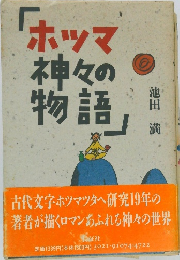 ホツマ神々の物語