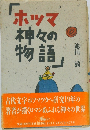 ホツマ神々の物語