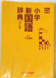 【改訂版】 　小学新漢字辞典