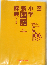 【改訂版】 　小学新漢字辞典