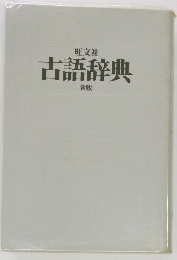 古語辞典　新版