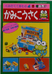 くみたててあそぶ 4・5・6歳向け　かみこうさく