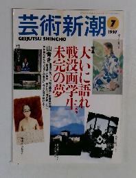 芸術新潮　1997年7月号