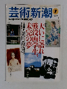 芸術新潮　1997年7月号
