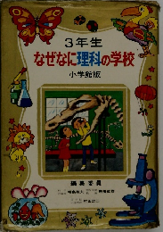なぜなに理科の学校