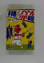 すすめ赤ヘル軍団