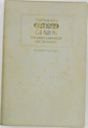 TAISHUKAN'S  FRESH  GENIUS  ENGLISH-JAPANESE  DICTIONARY  SECOND EDITION