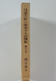 日蓮大聖人御書十大部講義　第三巻