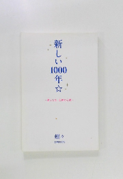 新しい  1000  年