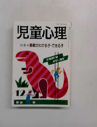 児童心理 No.565  特集算数のわかる子・できる子