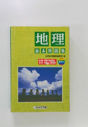 地理 基本用語集
