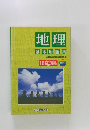 地理 基本用語集