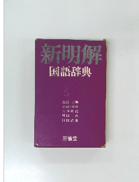 新明解 国語辞典