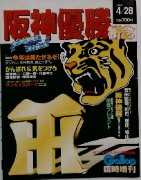 阪神優勝　1998年4月号　