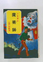 魔術師  江戸川乱歩