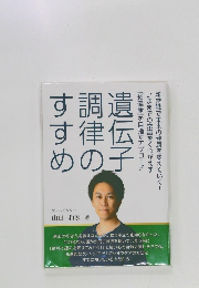 遺伝子調律のすすめ