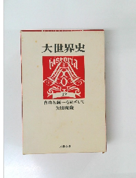 大世界史 17 自由と統一をめざして