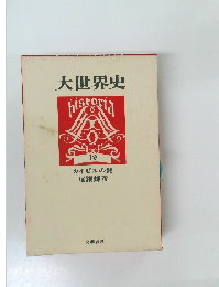 大世界史　カイゼルの髭