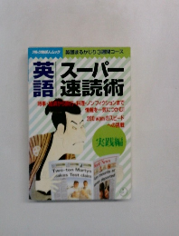 英語スーパー速読術