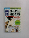 英語スーパー速読術