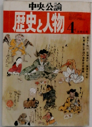 歴史と人物　4月号