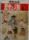 歴史と人物　4月号