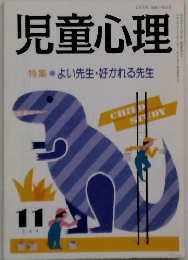児童心理11  特集 よい先生・好かれる先生