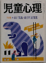 児童心理11  特集 よい先生・好かれる先生
