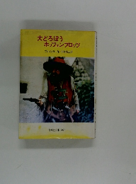 大どろぼうホッツェンプロッツ