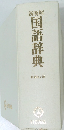 新明解  国語辞典