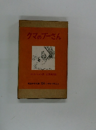 クマのプーさん 岩波少年文庫 124 小学3・4年以上