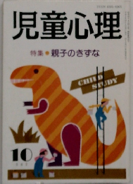 児童心理　特集 親子のきずな
