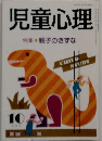 児童心理　特集 親子のきずな