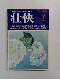 働きざかりの心と体の総合雑誌 壮快7月号