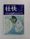 働きざかりの心と体の総合雑誌 壮快7月号