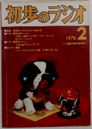 初歩のラジオ 1976 2