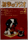 初歩のラジオ 1976 2