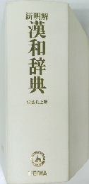 新明解  漢和辞典　