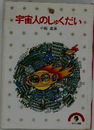宇宙人のしゅくだい