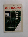 電展マイコン・シリーズ②　マイコン・プログラミング　自由 自在