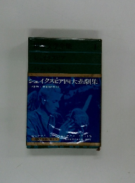 世界文学全集 1 シェイクスピア四大傑作集