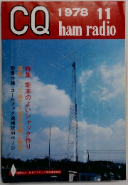 CQ　ham　radio　1978年11月号