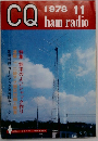 CQ　ham　radio　1978年11月号