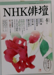 NHK俳壇　4月号