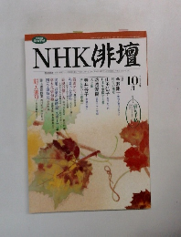 NHK俳壇　2004年　10月