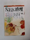 NHK俳壇　2004年　10月