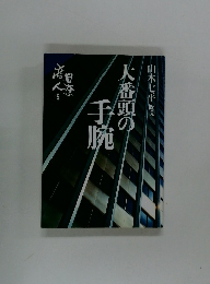 山本七平　大番頭の手腕