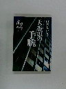 山本七平　大番頭の手腕