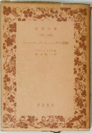 シャーロック・ホームズの冒険